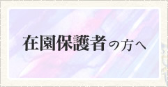 在園保護者の方へ