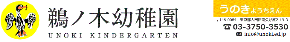 鵜ノ木幼稚園　うのきようちえん　東京都　大田区